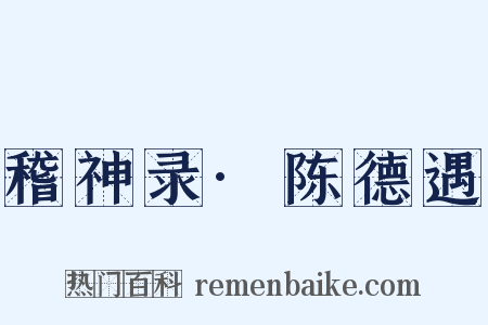 稽神录·陈德遇是什么意思的图片